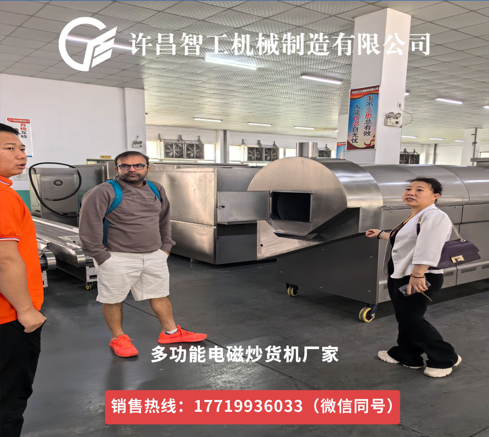 國(guó)際合作新契機(jī)：國(guó)外客戶蒞臨許昌智工考察多功能電磁炒貨機(jī)
