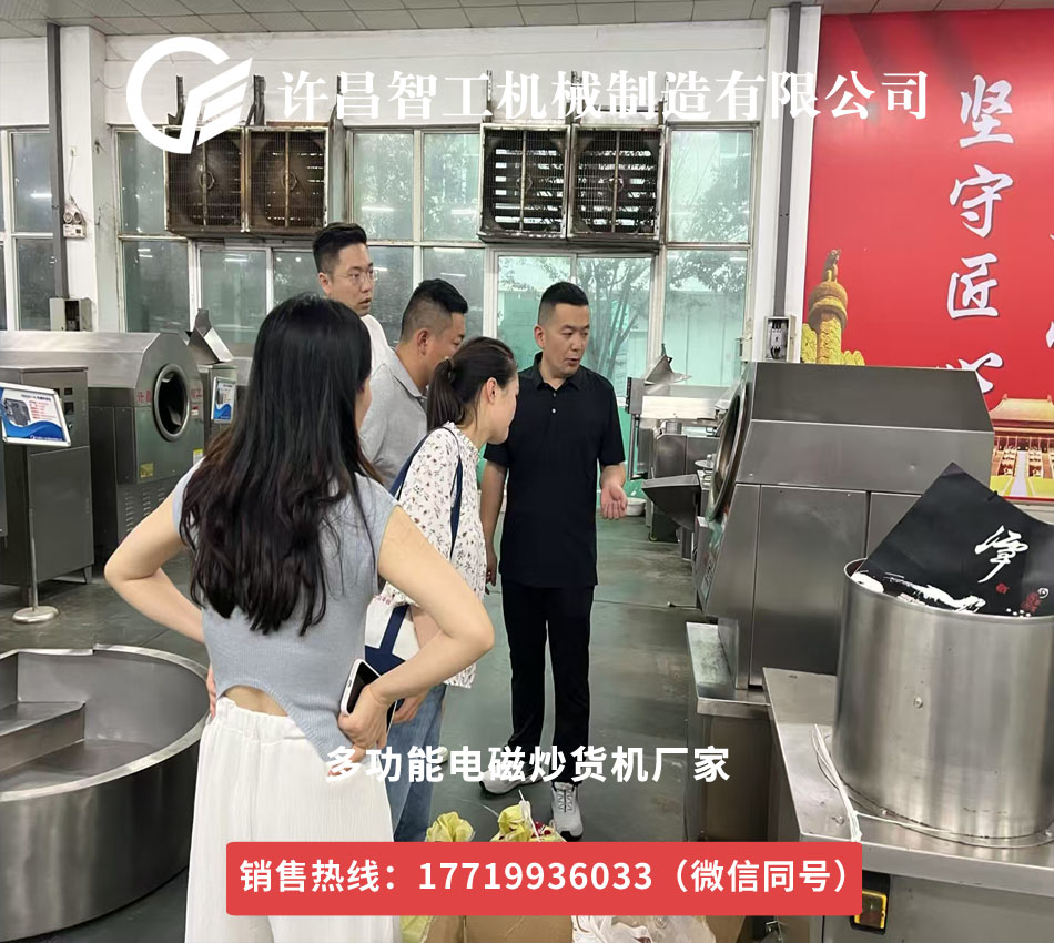 安徽阜陽客戶蒞臨許昌智工，小機器試機炒瓜子獲贊